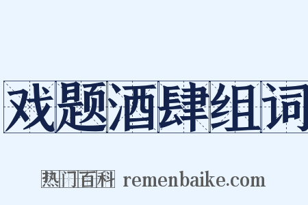 戏题酒肆组词是什么意思的图片
